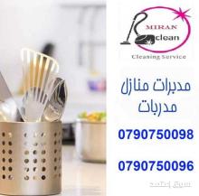 بدون هم التنظيف اليوم عاملتك موجودة باي وقت