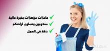 مؤسسة سوفت كلين لافضل عاملات التنظيف والترتيب