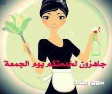 لحقي حالك واحجزي عاملتك الأن لتنظفي بيتك وارتاحي