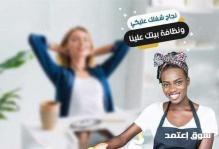 بدك عاملة تنظف بيتك وانتي مرتاحة البال ؟ عاملتك صارت عنا
