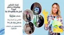 توفير كافة عاملات لاعمال التنظيف و الترتيب الشامل