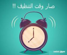 امهر الايدي العاملة  لتنظيف والترتيب بخبرة