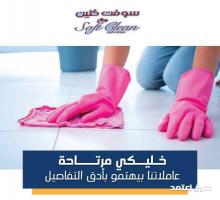 توفير افضل و اسرع عاملات التتنظيف من اجلكم