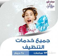 ودعي التعب و الشغل بتنظيف البيت مع عاملاتنا لانهم افضل خيار