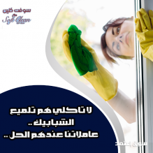 صار التنظيف غلبه و تعب عليكي اتركي المهمة علينا