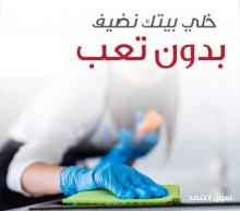 عاملتك موجودة عنا لتساعدك تنظيف بيتك و ما رح تاكلي هم