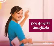 عشانك دايماً جاهزين ولتنظيف بيتك عاملاتنا موجودين