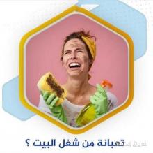 مهمتك بالتنظيف معنا مش مستحيلة  والعاملات الي عنا  بخدمتك