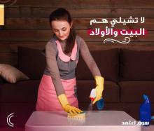 مؤسسة سوفت كلين لافضل عاملات التنظيف والترتيب