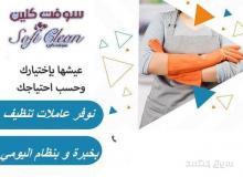 عندك عزومة او حفلة و ماكلة هم التنظيف و الضيوف عاملاتنا موجودين لراحتك