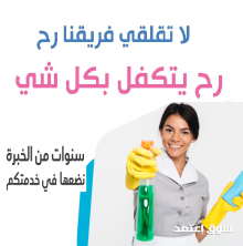 صار الوقت لراحتك من تعب التنظيف والتعزيل وخلي التعب ع عاملاتنا