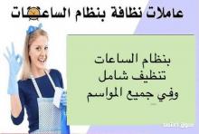 خدمة التنظيف الشامل الي بتدّور عليها صارت معنا وبين ايديكي