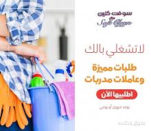 نوفر خدمة العاملات لتنظيف وترتيب بخبرة  واتقان بأقل الاسعار